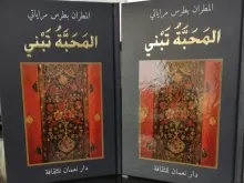 المطران بطرس مراياتي يصدر كتاب بعنوان "المحبة تبني"